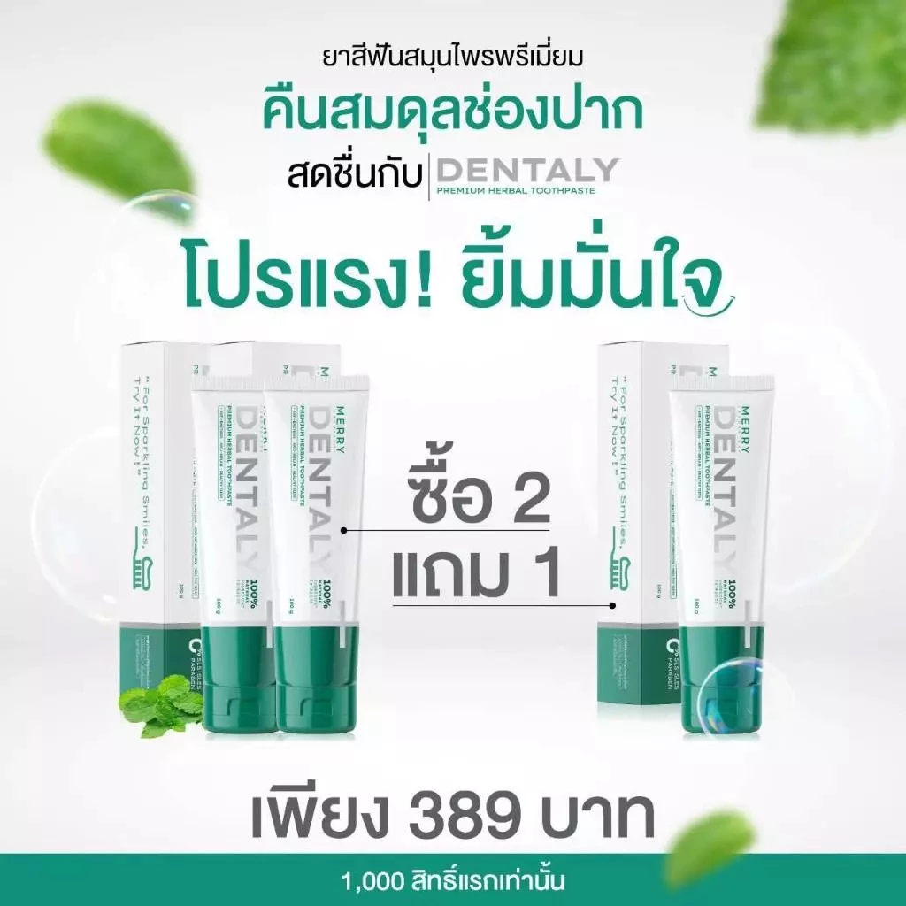 Dentaly Premium Herbal Toothpaste (100ml) ยาสีฟันสมุนไพร ลมหายใจหอมสดชื่น สุขภาพช่องปากดี