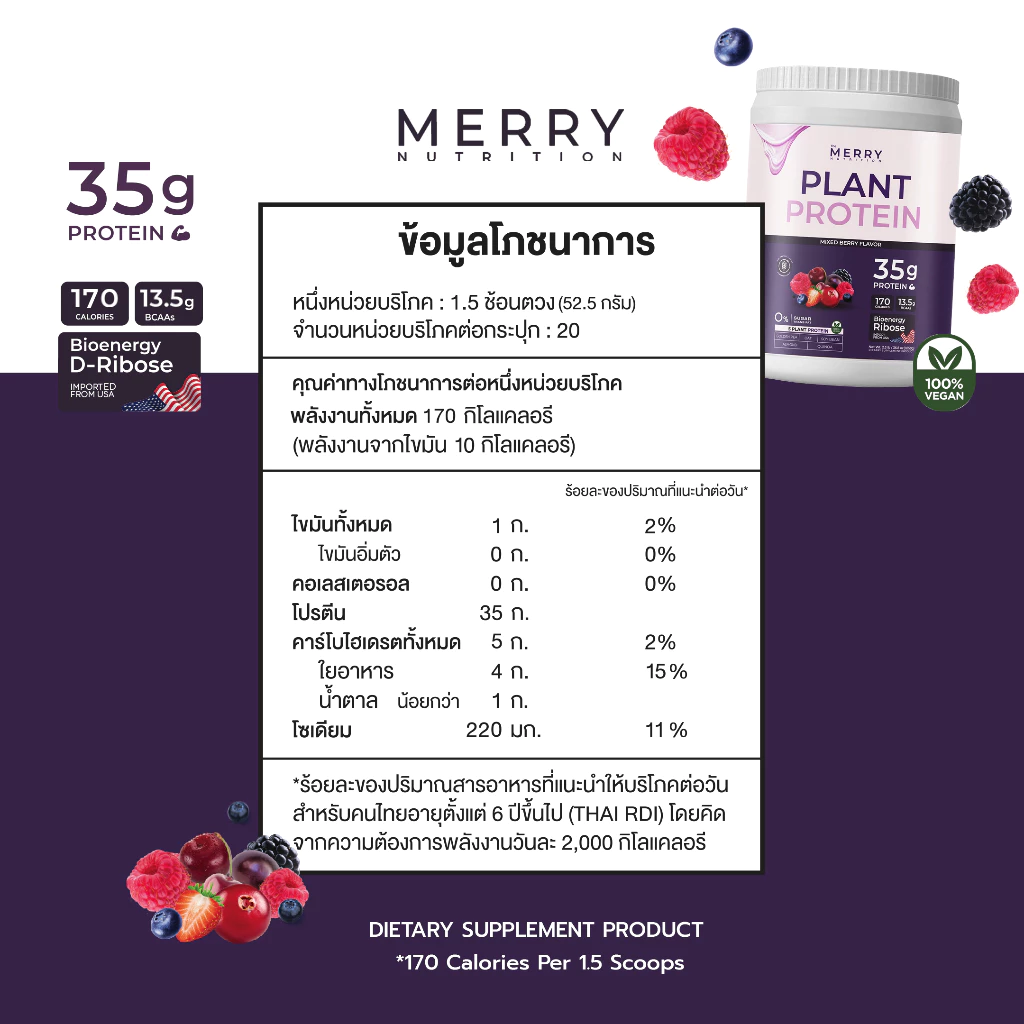 Merry Plant Protein รส Mixed Berry 5