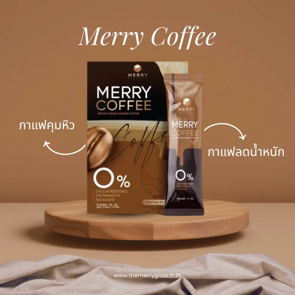 กาแฟคุมหิว Merry Coffee ตัวช่วยควบคุมน้ำหนัก