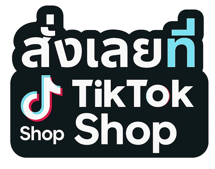 สั่งซื้อผ่าน tiktok