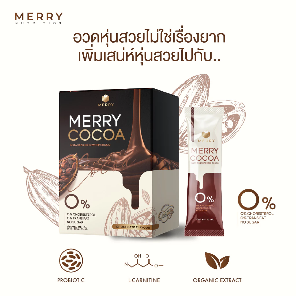 โกโก้คุมหิว Merry Cocoa 1