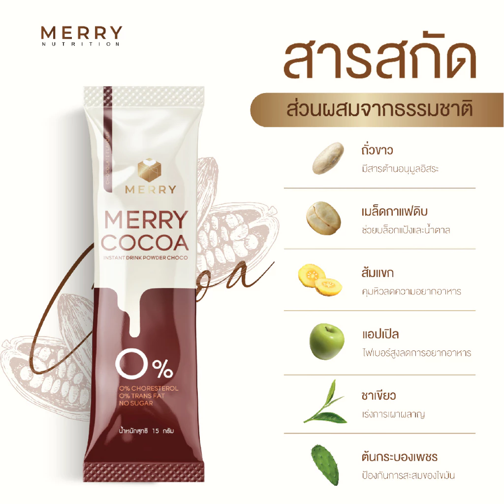 โกโก้คุมหิว Merry Cocoa 4