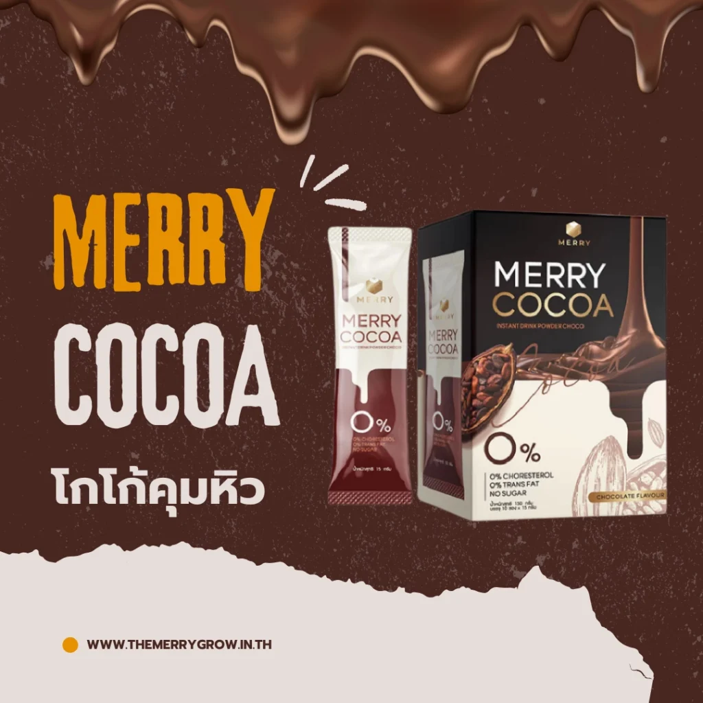 โกโก้คุมหิว Merry Cocoa ตัวช่วยลดน้ำหนักแบบอร่อย
